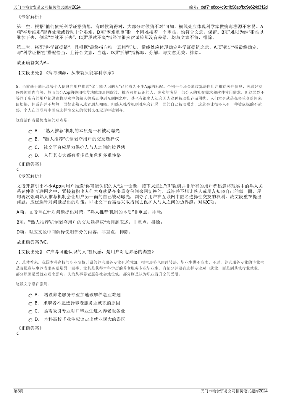 天门市粮食贸易公司招聘笔试题库2024_第3页