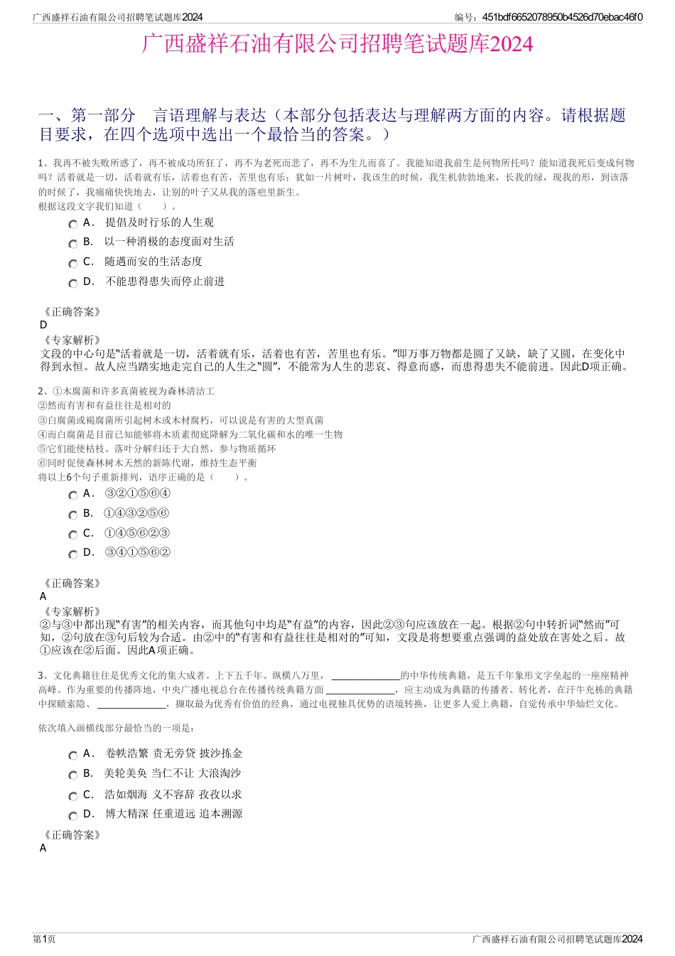 广西盛祥石油有限公司招聘笔试题库2024_第1页