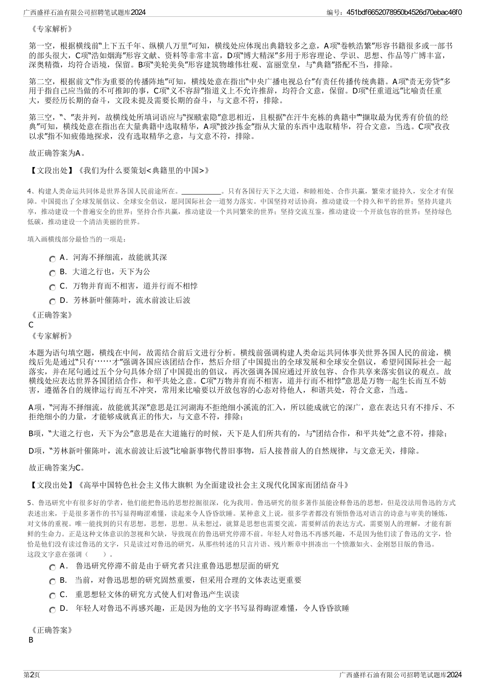 广西盛祥石油有限公司招聘笔试题库2024_第2页