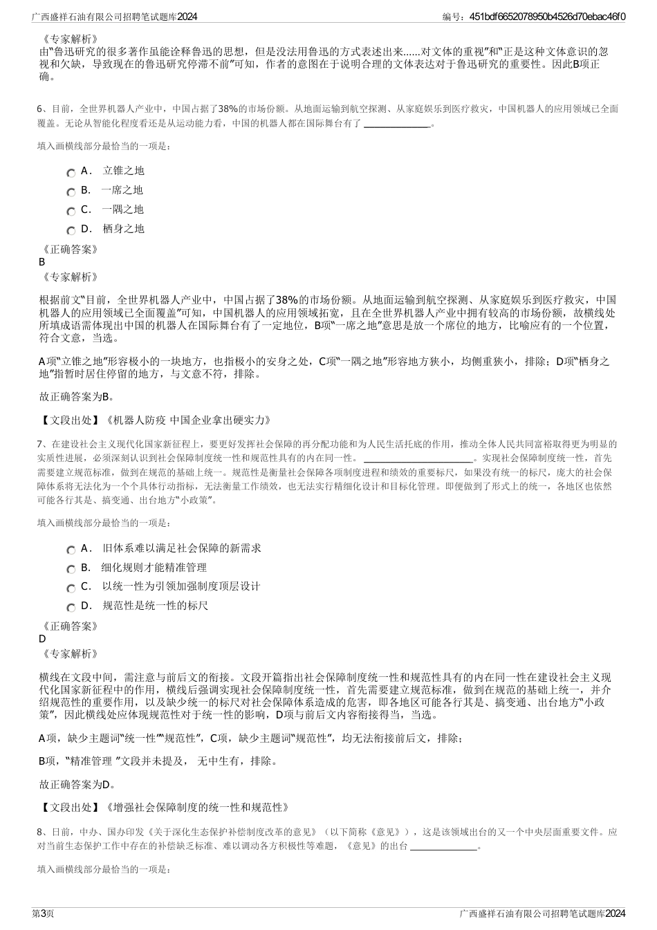 广西盛祥石油有限公司招聘笔试题库2024_第3页