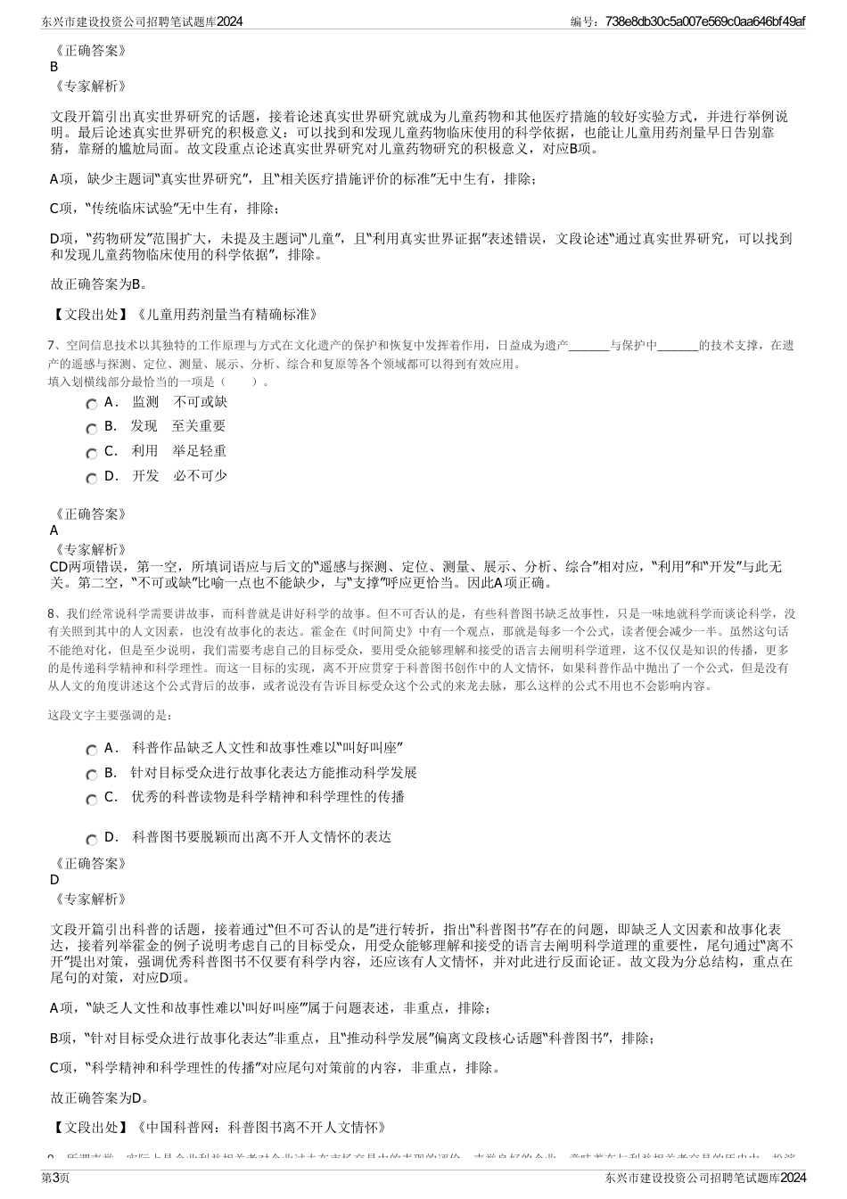 东兴市建设投资公司招聘笔试题库2024_第3页