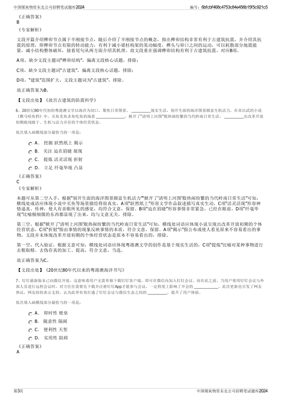 中国煤炭物资东北公司招聘笔试题库2024_第3页