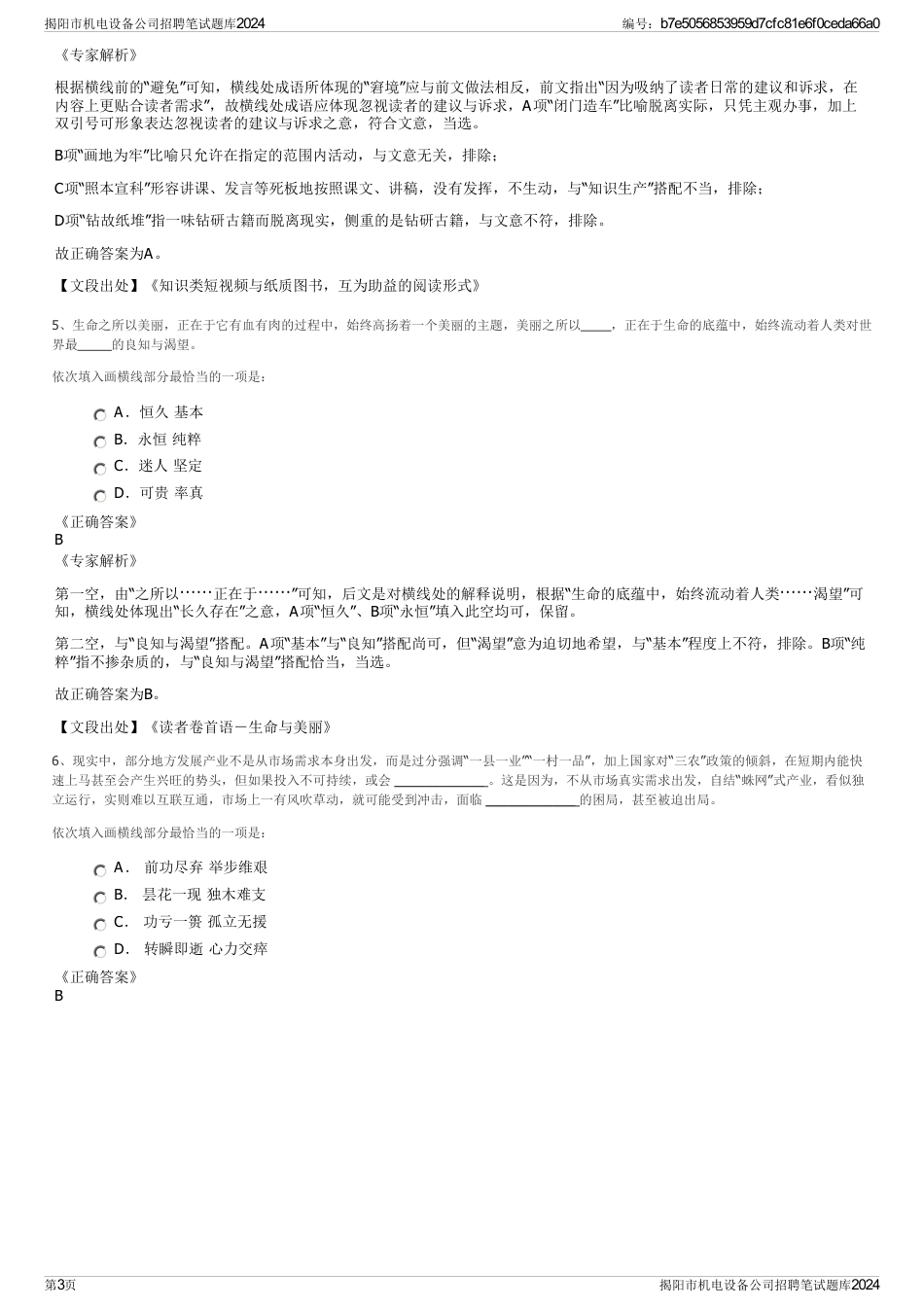 揭阳市机电设备公司招聘笔试题库2024_第3页