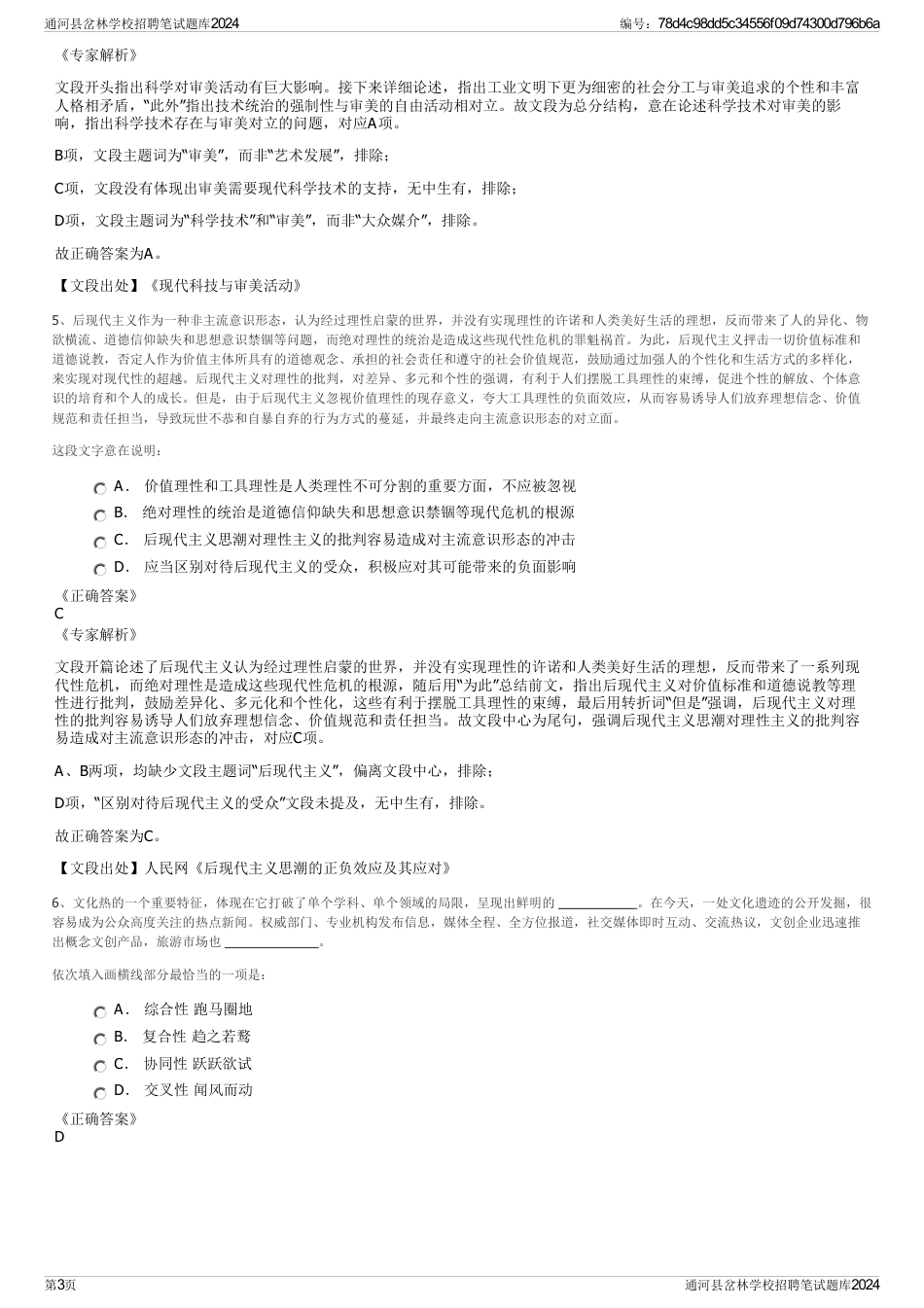 通河县岔林学校招聘笔试题库2024_第3页