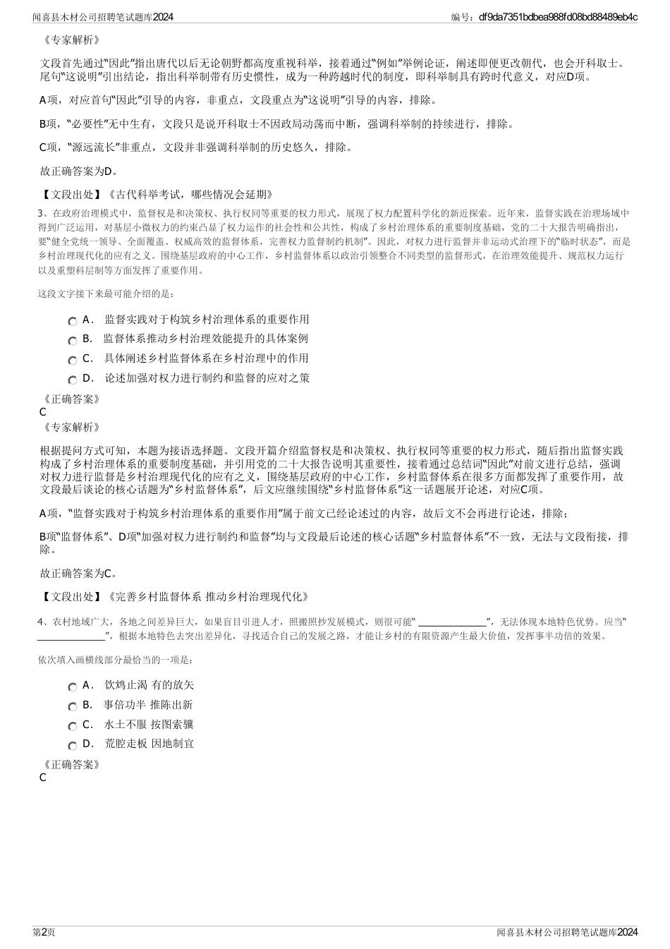 闻喜县木材公司招聘笔试题库2024_第2页