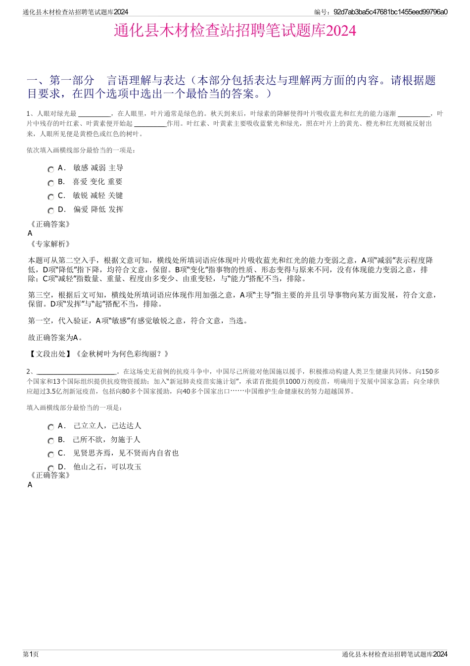 通化县木材检查站招聘笔试题库2024_第1页