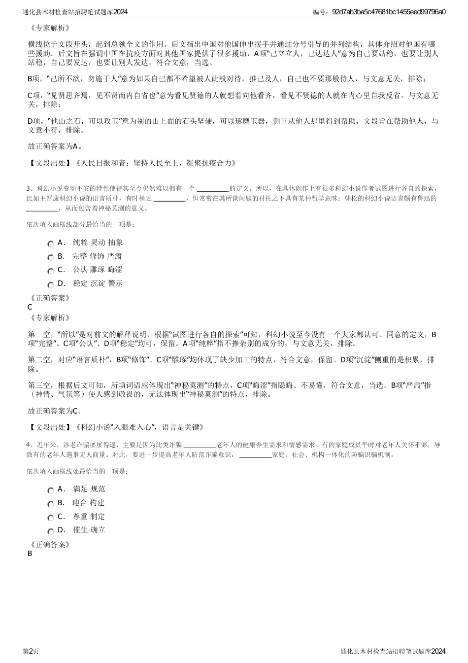通化县木材检查站招聘笔试题库2024_第2页