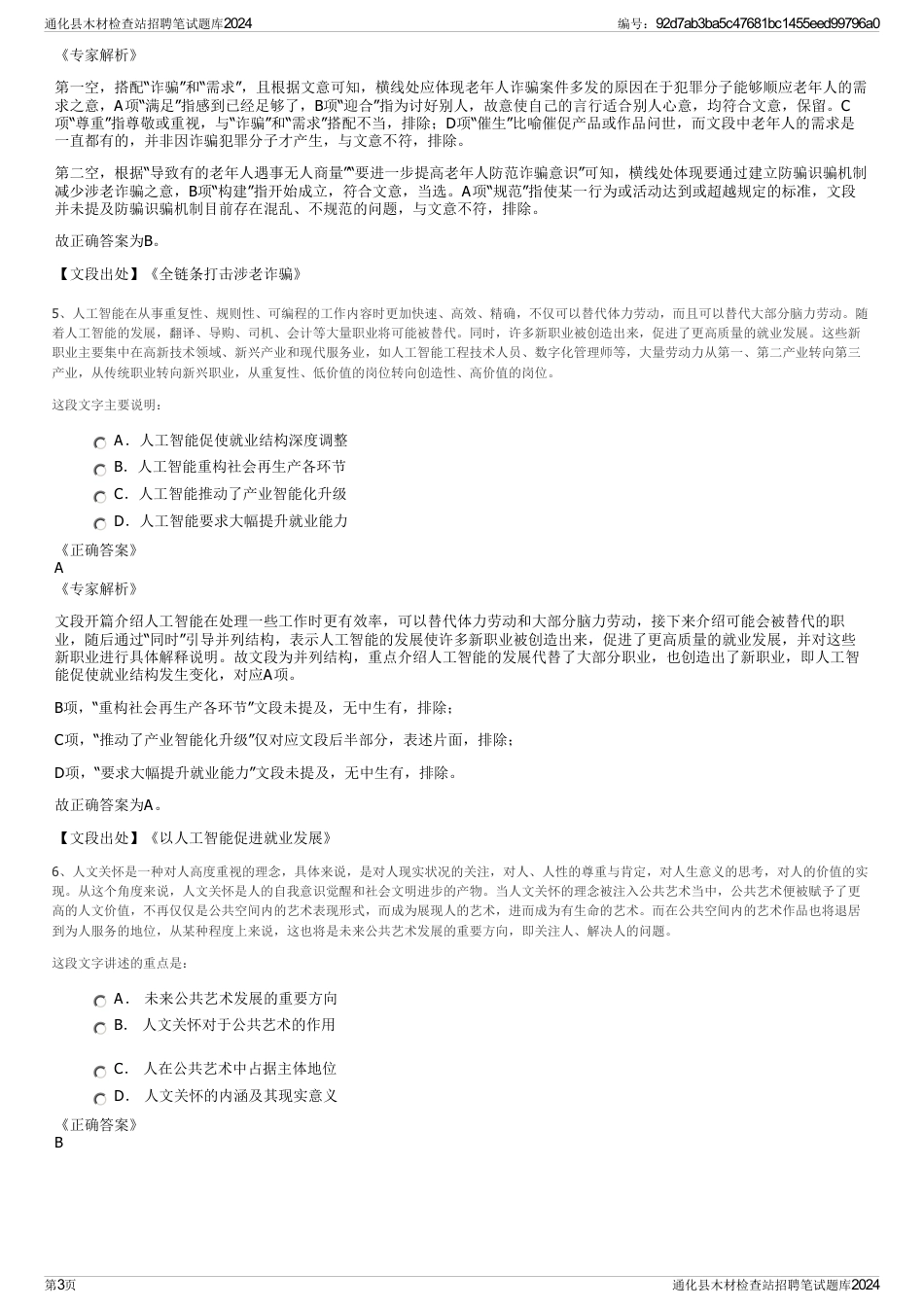 通化县木材检查站招聘笔试题库2024_第3页