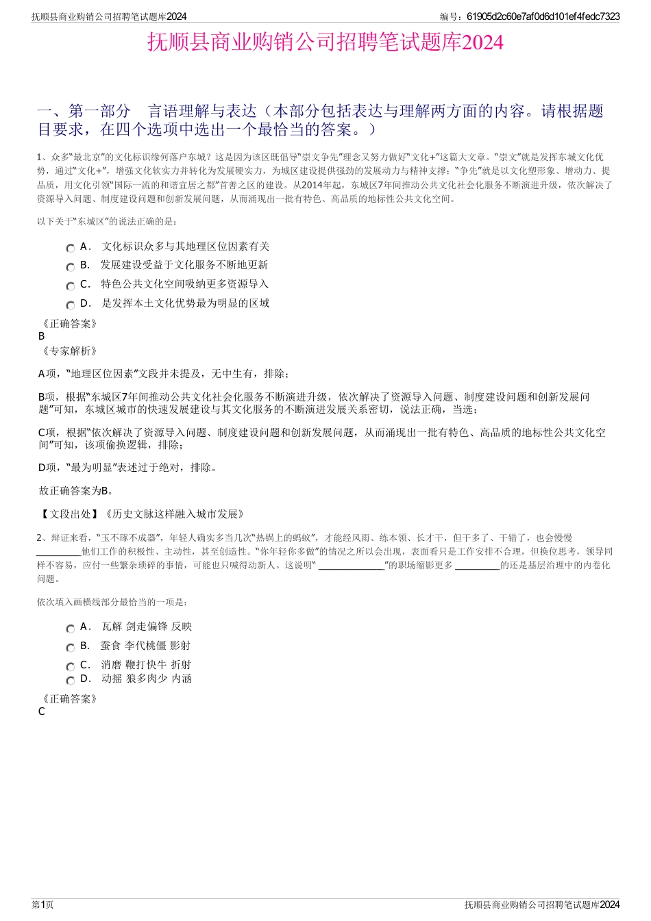 抚顺县商业购销公司招聘笔试题库2024_第1页