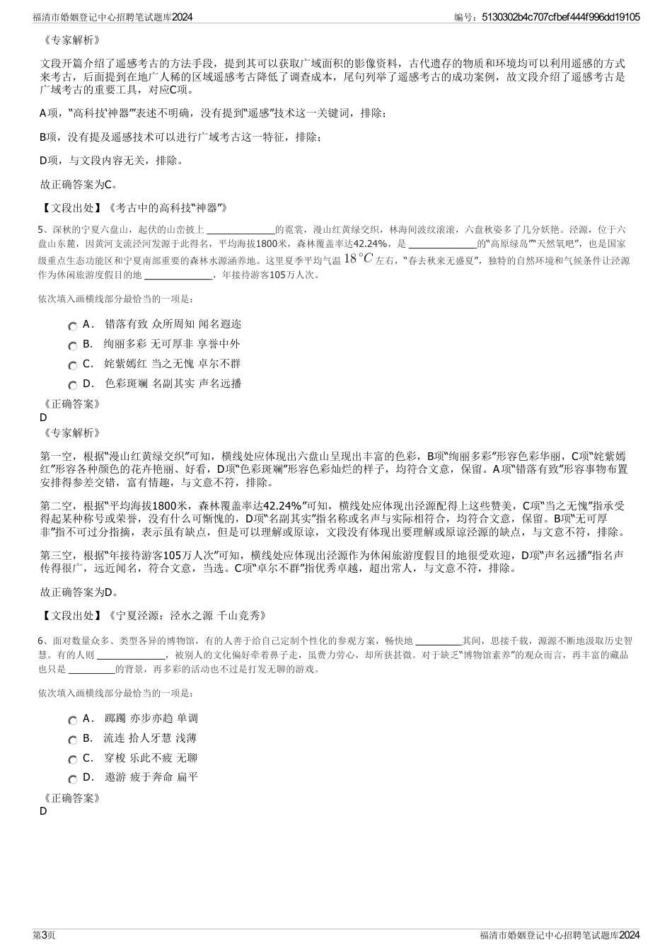 福清市婚姻登记中心招聘笔试题库2024_第3页