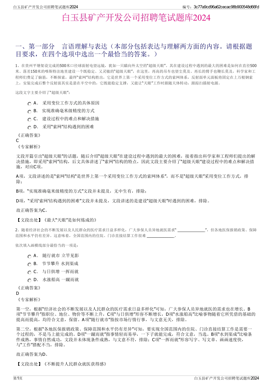 白玉县矿产开发公司招聘笔试题库2024_第1页