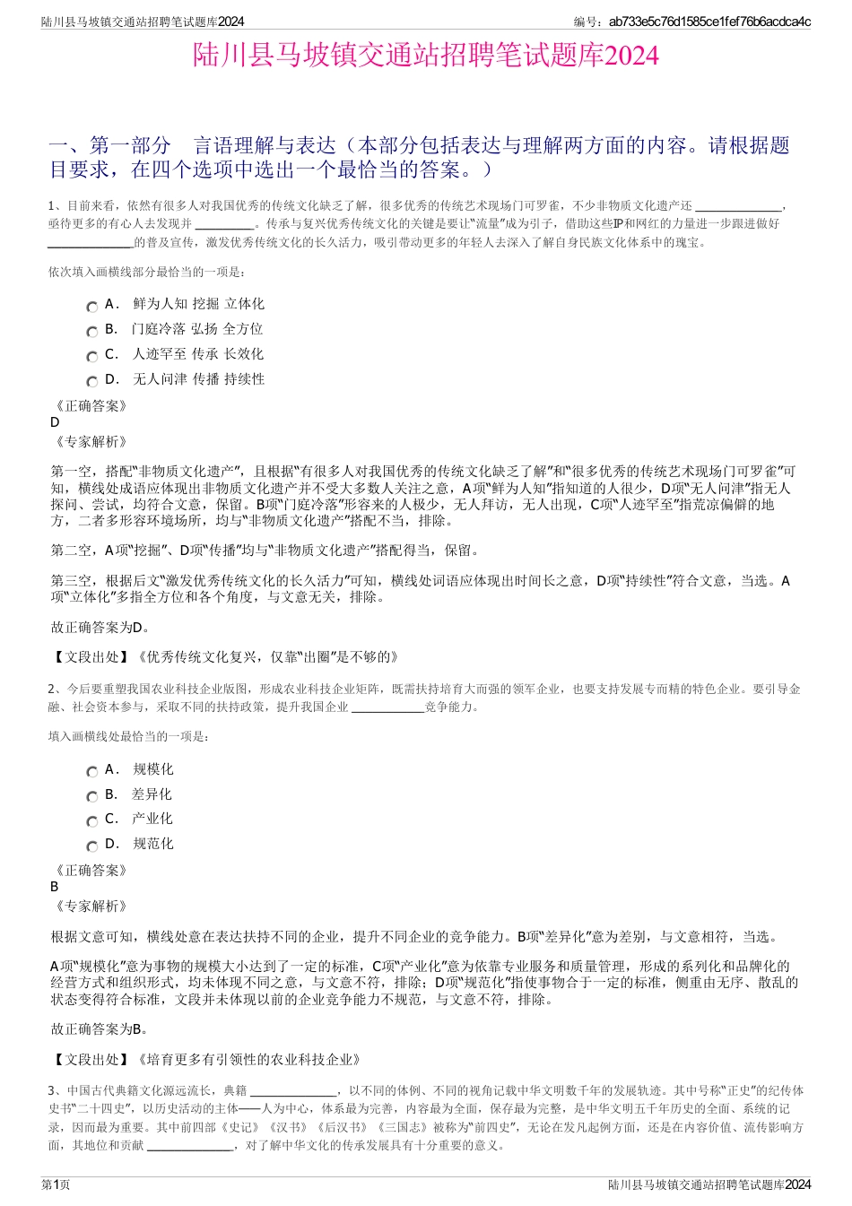 陆川县马坡镇交通站招聘笔试题库2024_第1页