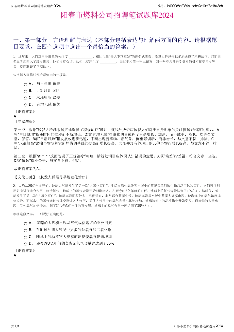 阳春市燃料公司招聘笔试题库2024_第1页
