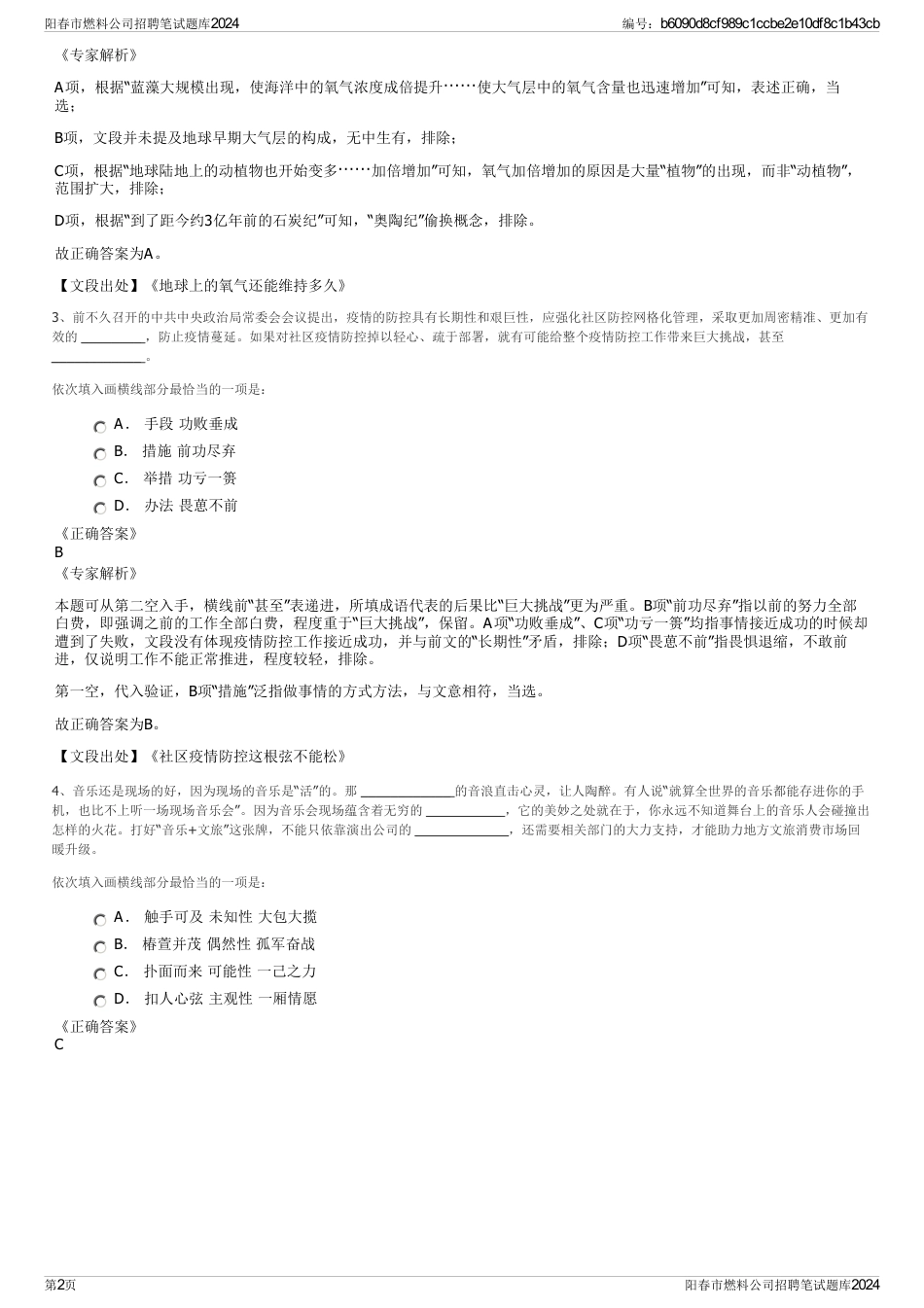 阳春市燃料公司招聘笔试题库2024_第2页