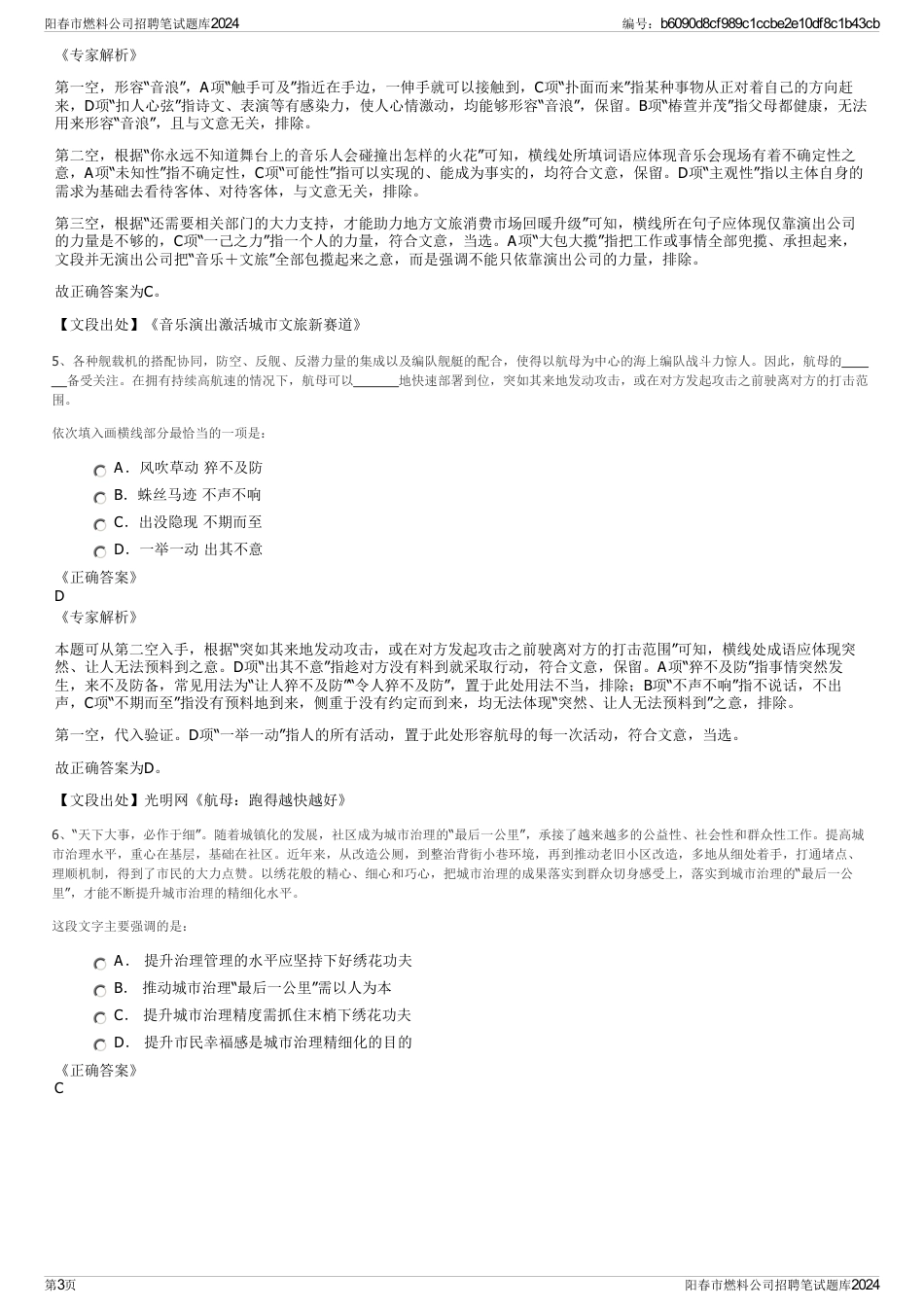 阳春市燃料公司招聘笔试题库2024_第3页