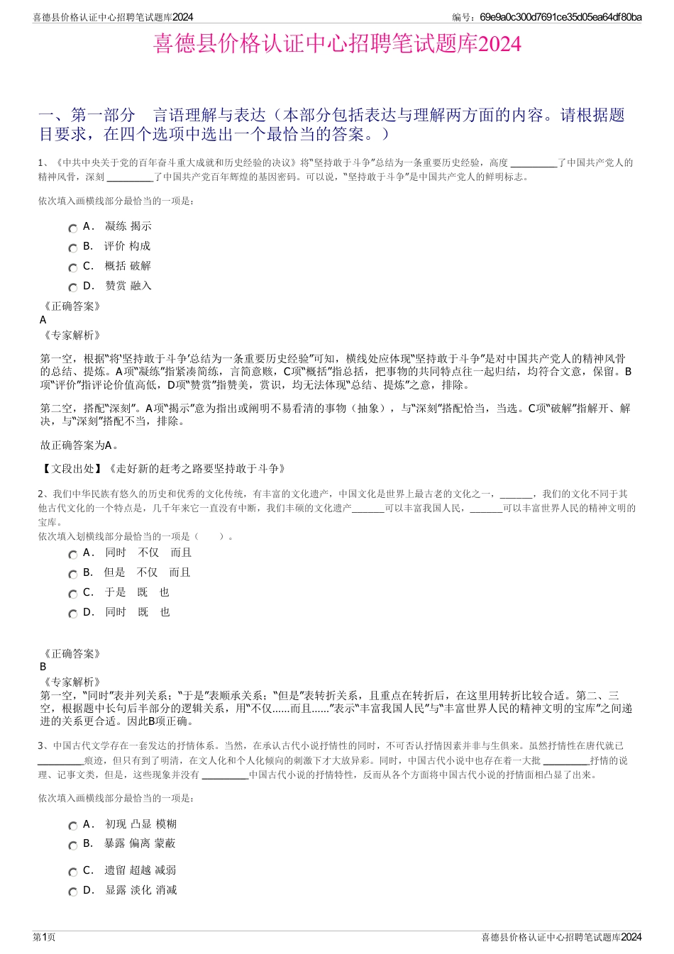 喜德县价格认证中心招聘笔试题库2024_第1页