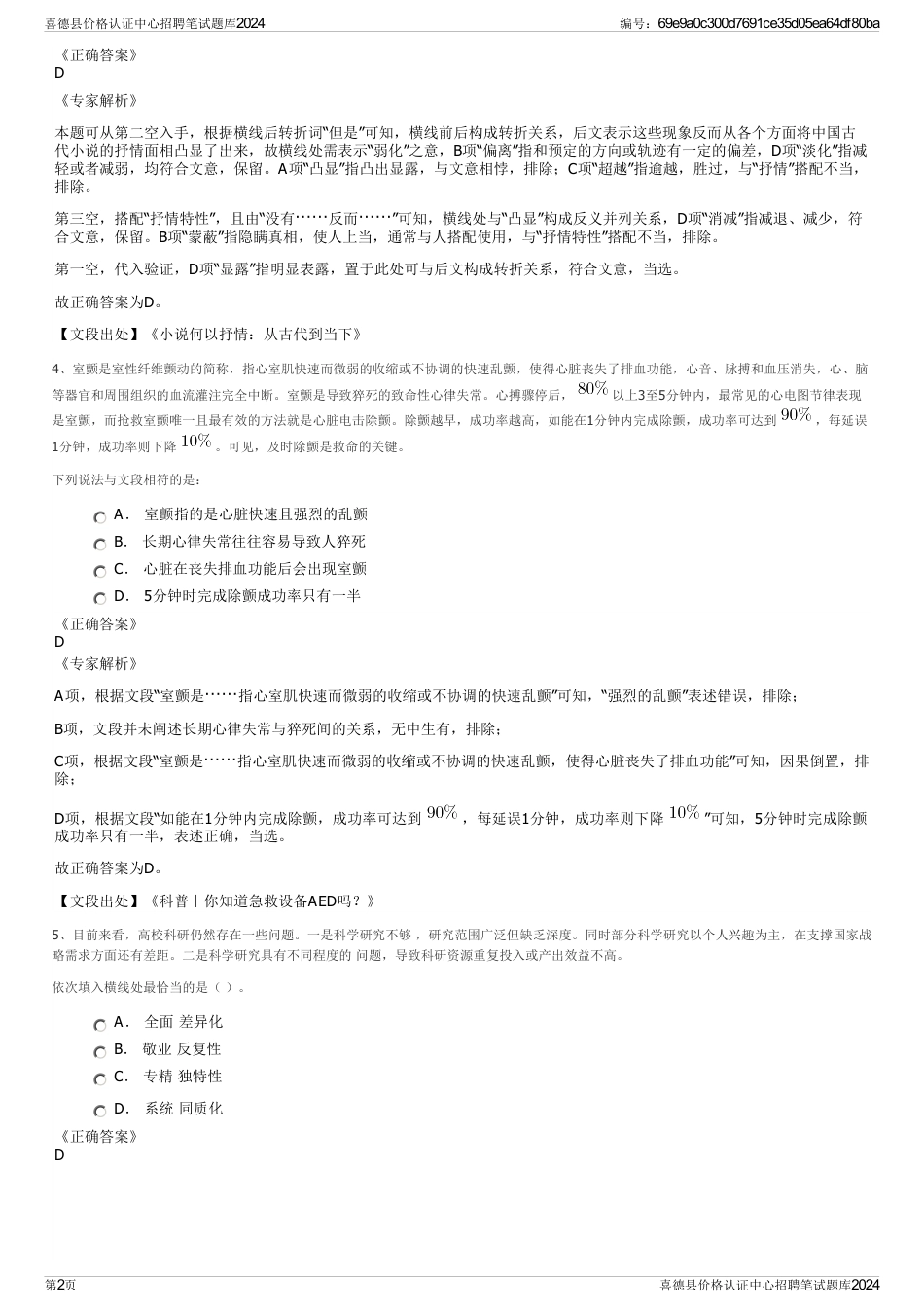 喜德县价格认证中心招聘笔试题库2024_第2页