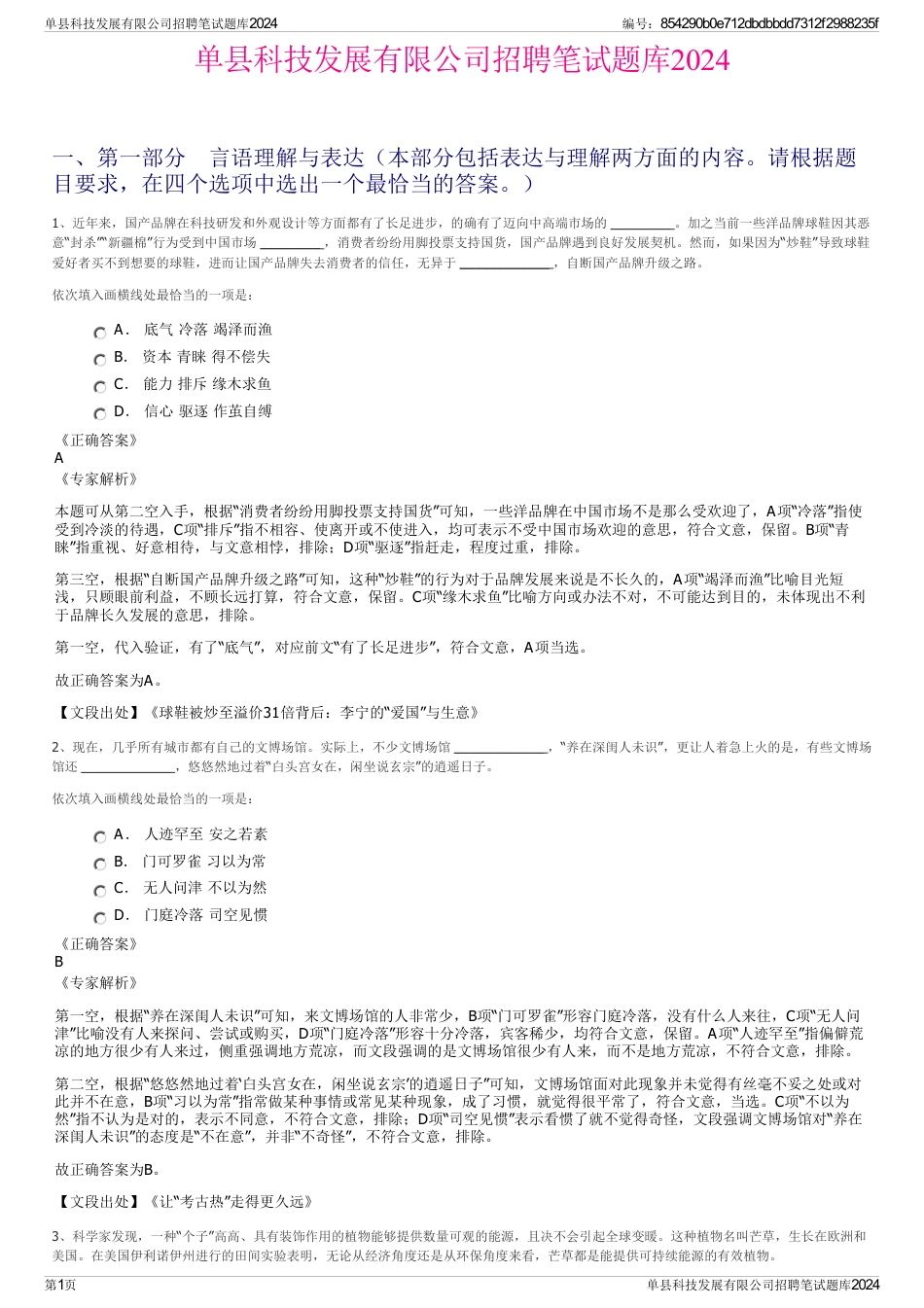 单县科技发展有限公司招聘笔试题库2024_第1页