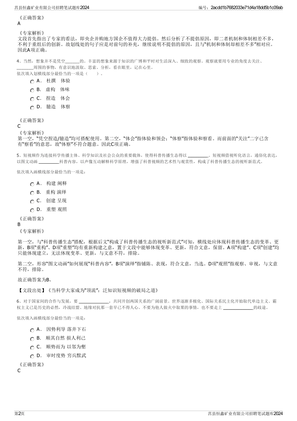 莒县恒鑫矿业有限公司招聘笔试题库2024_第2页