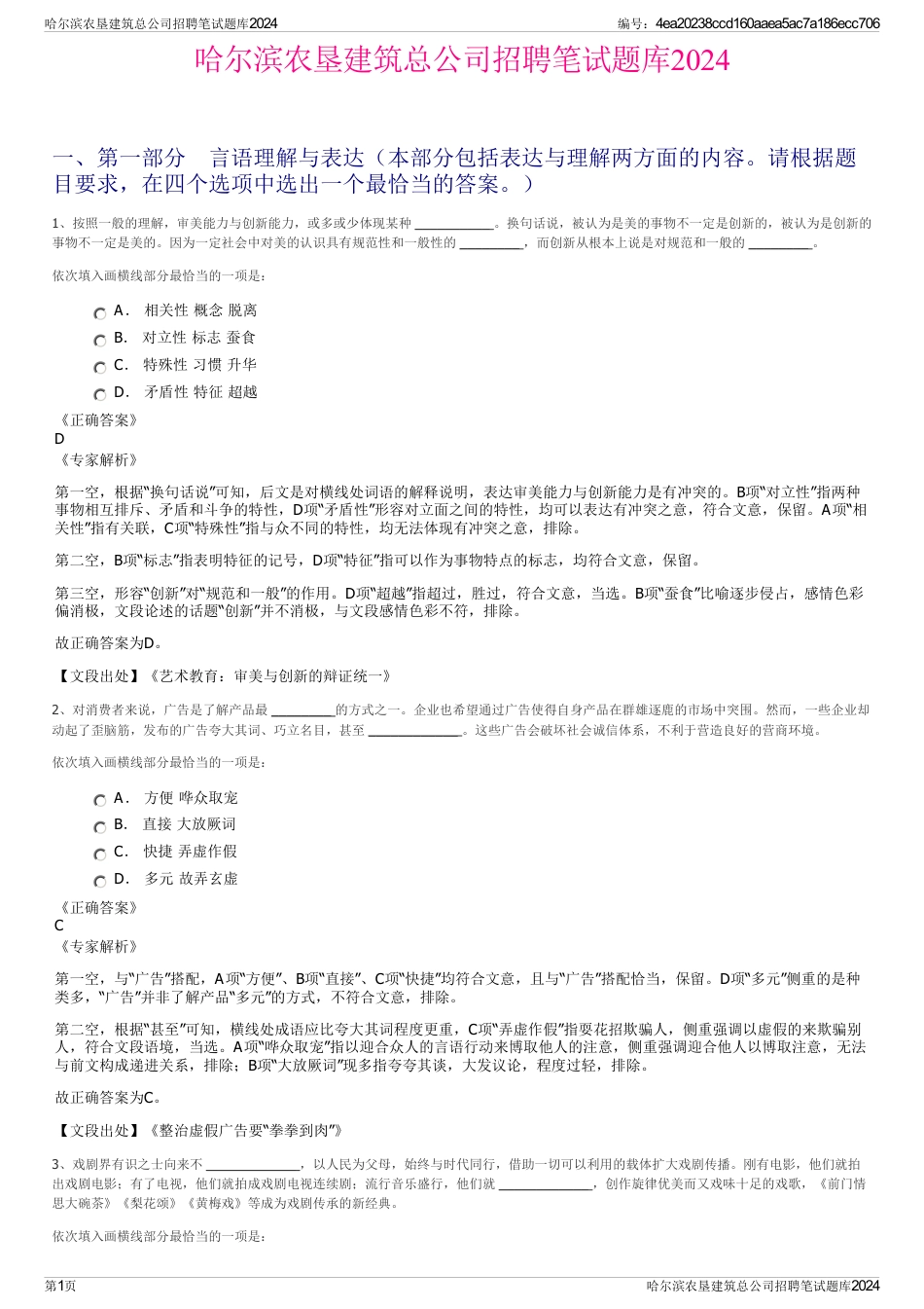 哈尔滨农垦建筑总公司招聘笔试题库2024_第1页