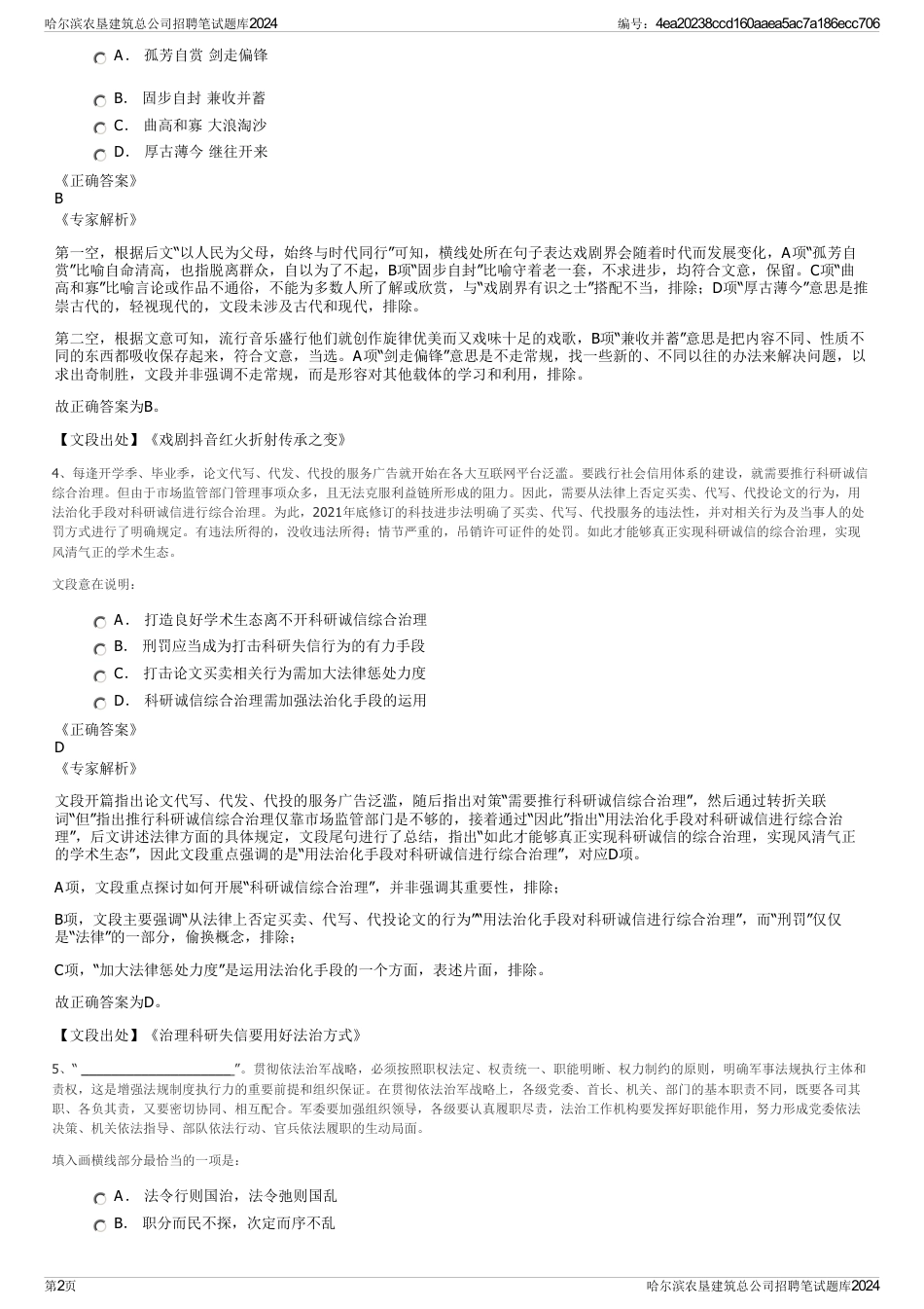 哈尔滨农垦建筑总公司招聘笔试题库2024_第2页