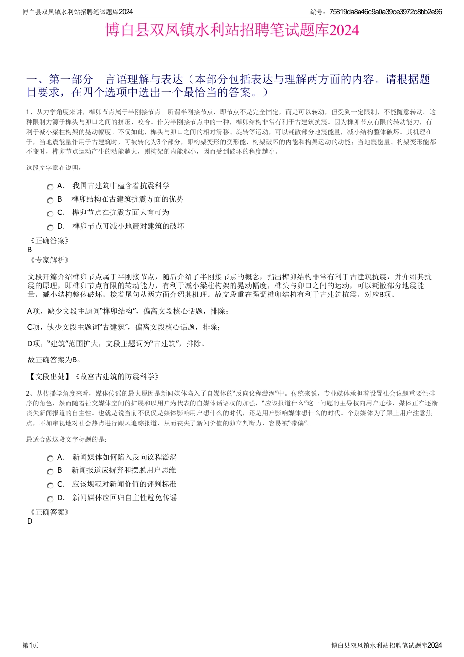 博白县双凤镇水利站招聘笔试题库2024_第1页