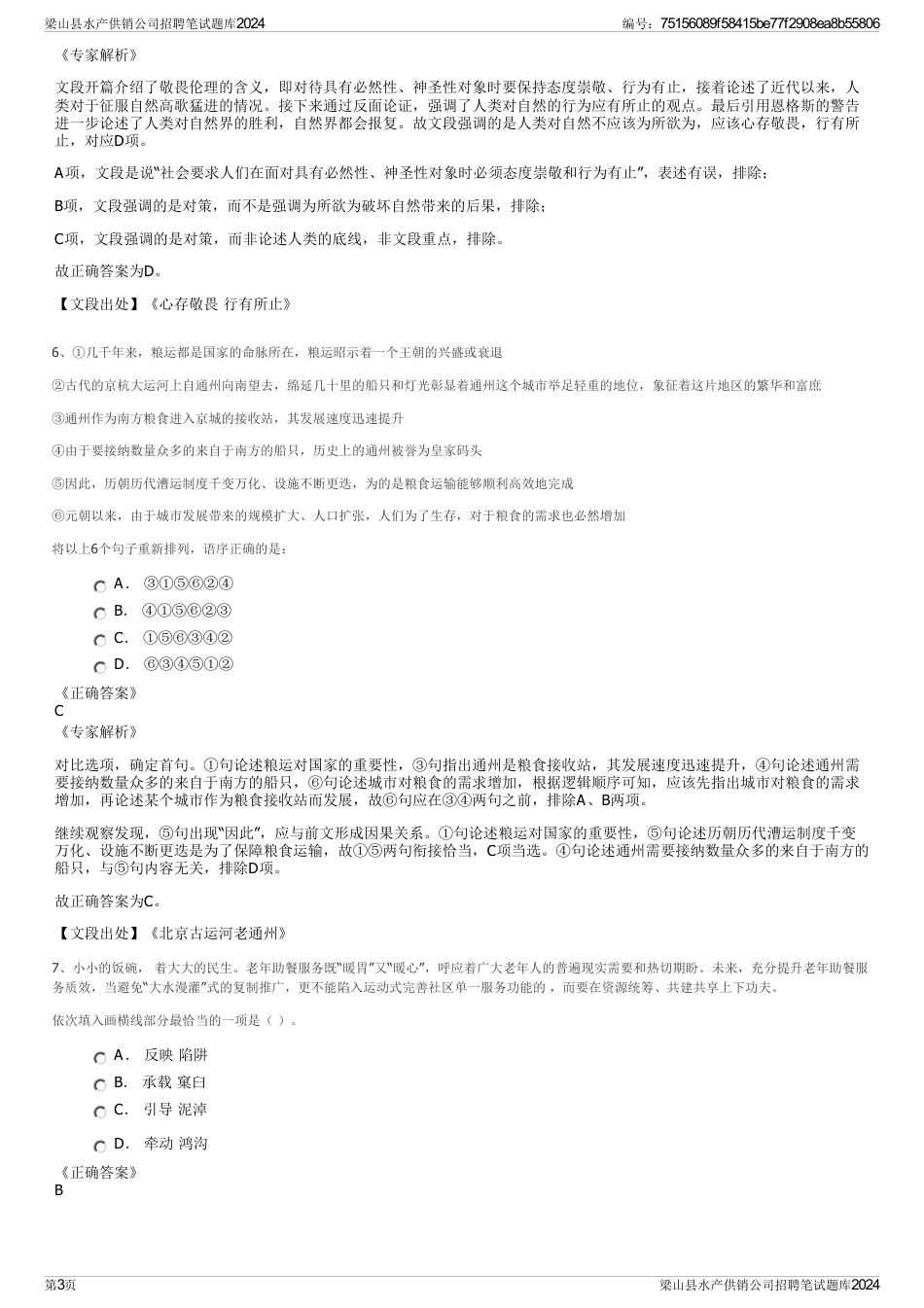 梁山县水产供销公司招聘笔试题库2024_第3页