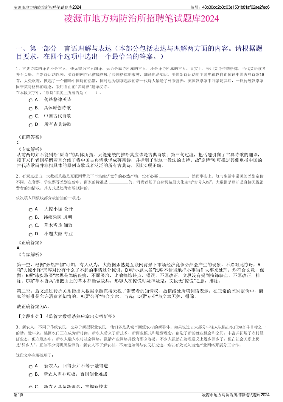 凌源市地方病防治所招聘笔试题库2024_第1页