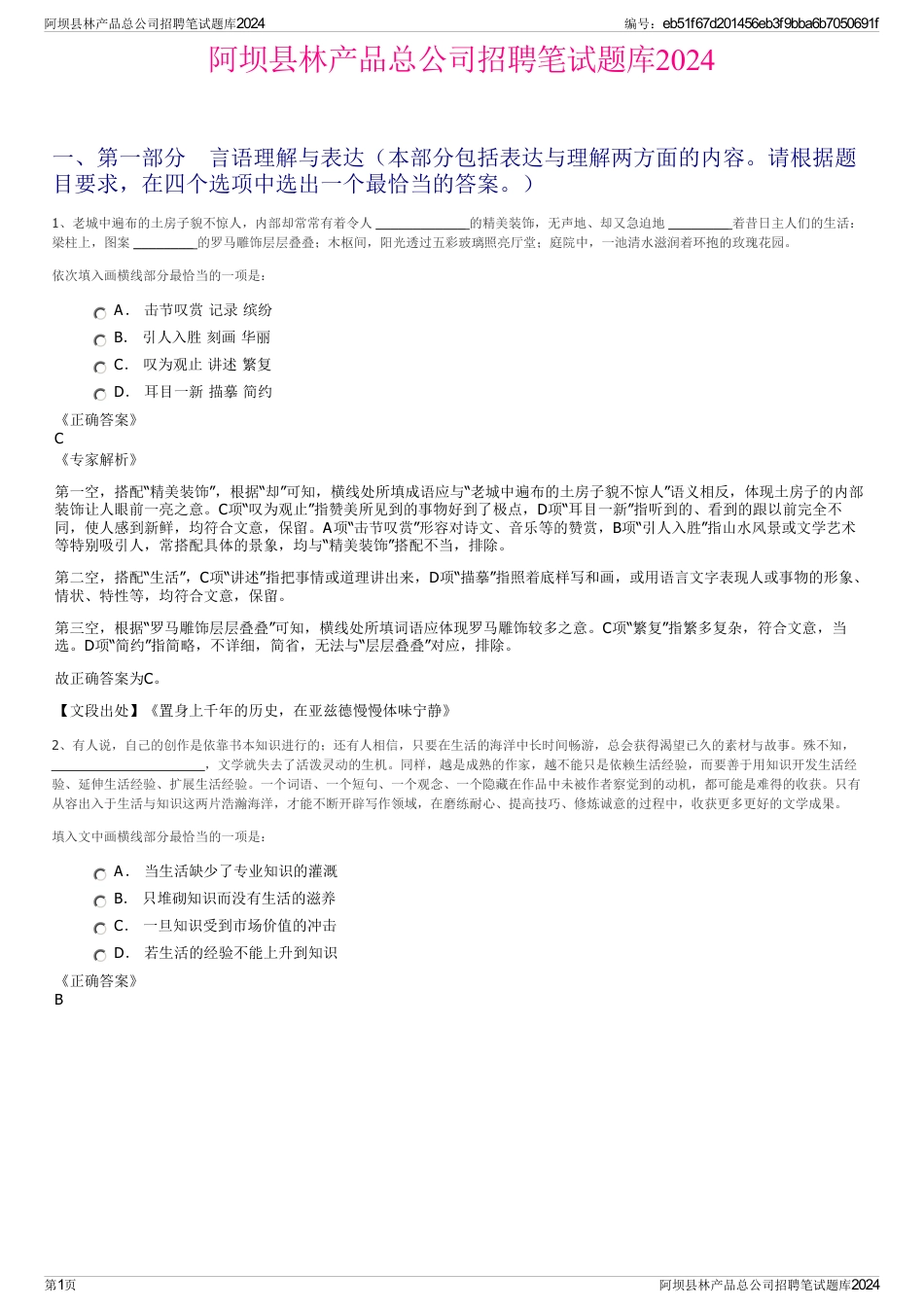 阿坝县林产品总公司招聘笔试题库2024_第1页