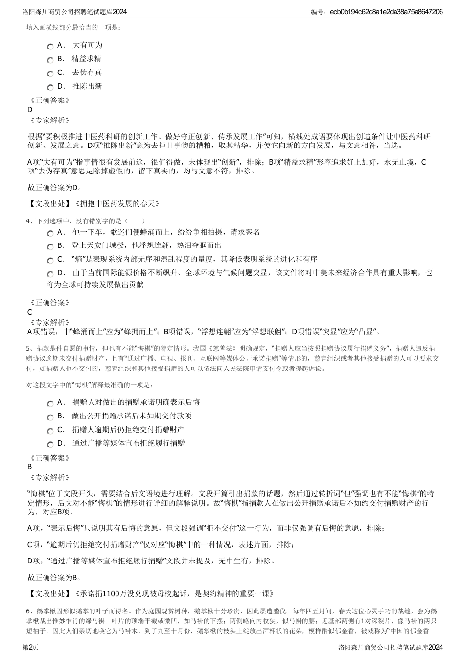 洛阳森川商贸公司招聘笔试题库2024_第2页