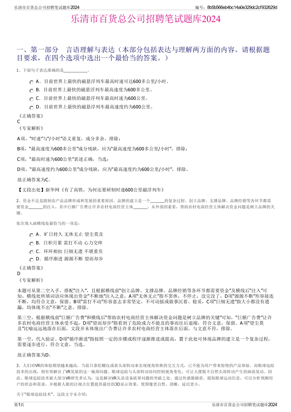 乐清市百货总公司招聘笔试题库2024_第1页