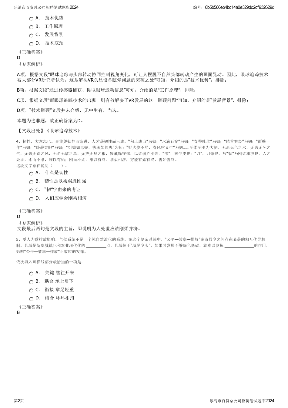 乐清市百货总公司招聘笔试题库2024_第2页
