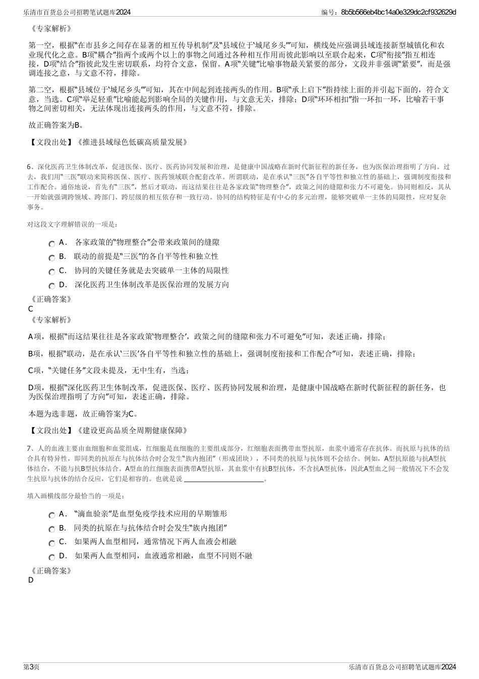 乐清市百货总公司招聘笔试题库2024_第3页