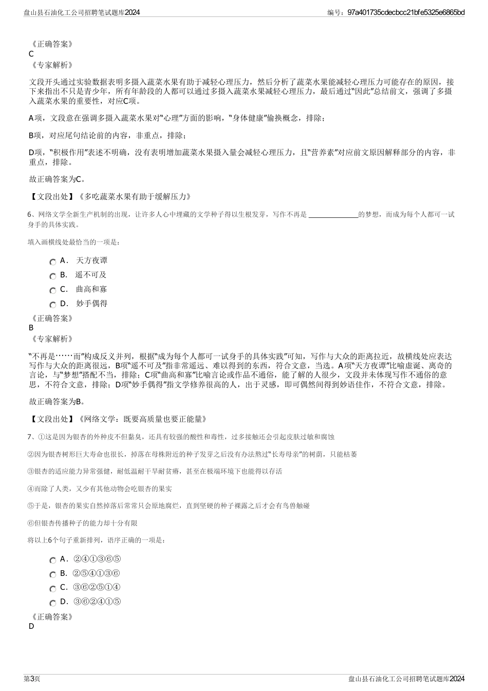 盘山县石油化工公司招聘笔试题库2024_第3页