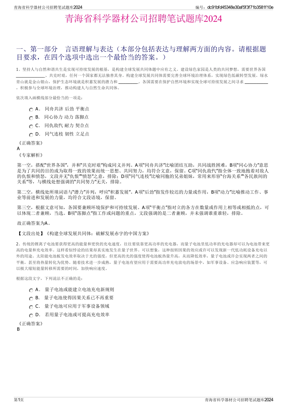 青海省科学器材公司招聘笔试题库2024_第1页