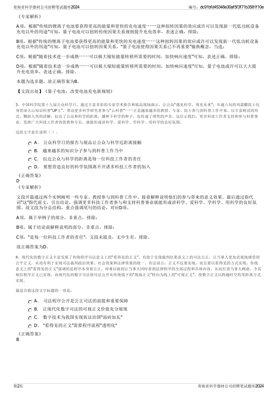 青海省科学器材公司招聘笔试题库2024_第2页