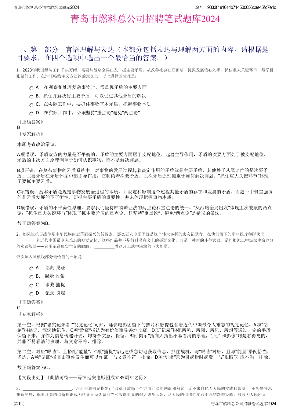 青岛市燃料总公司招聘笔试题库2024_第1页