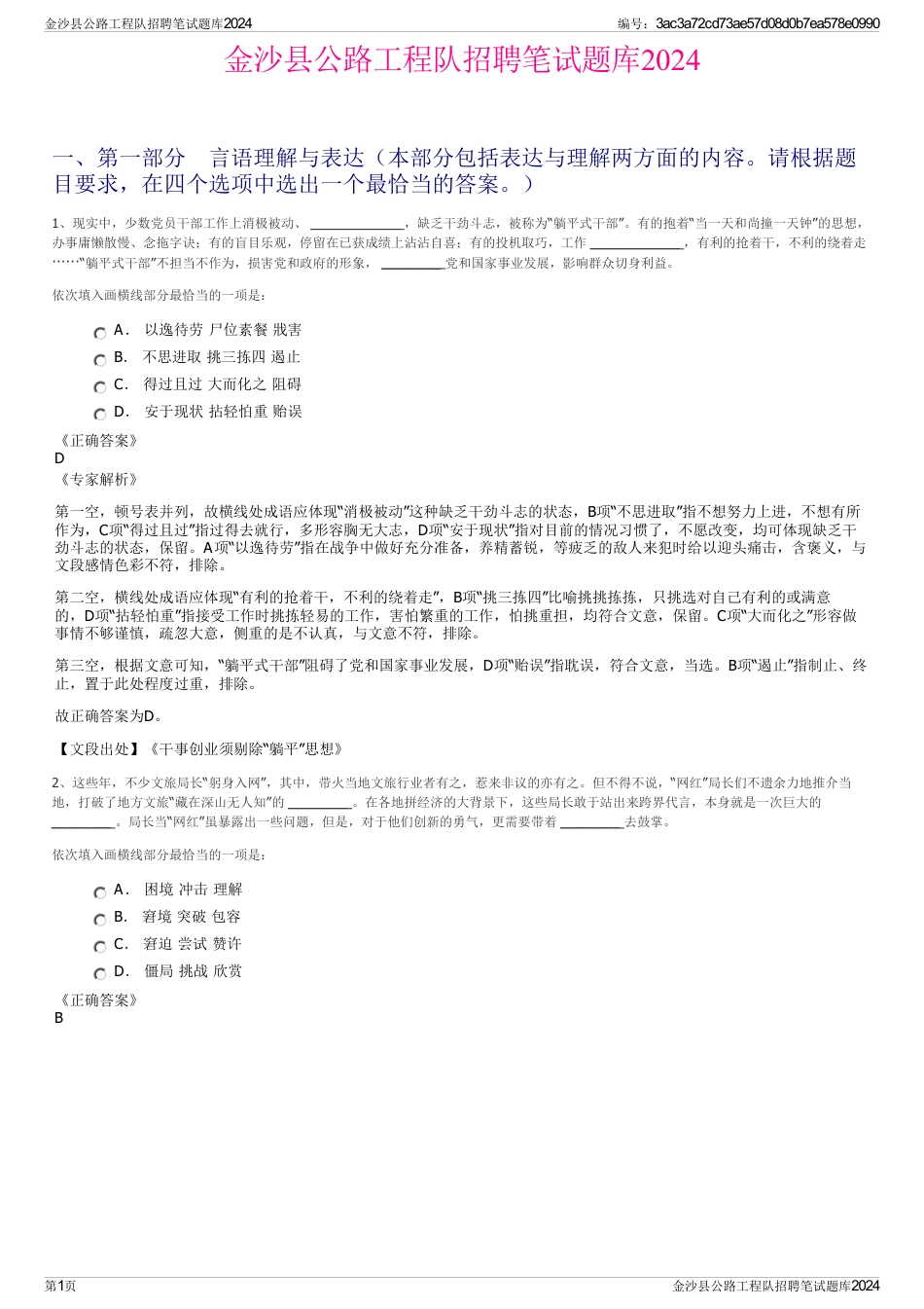 金沙县公路工程队招聘笔试题库2024_第1页