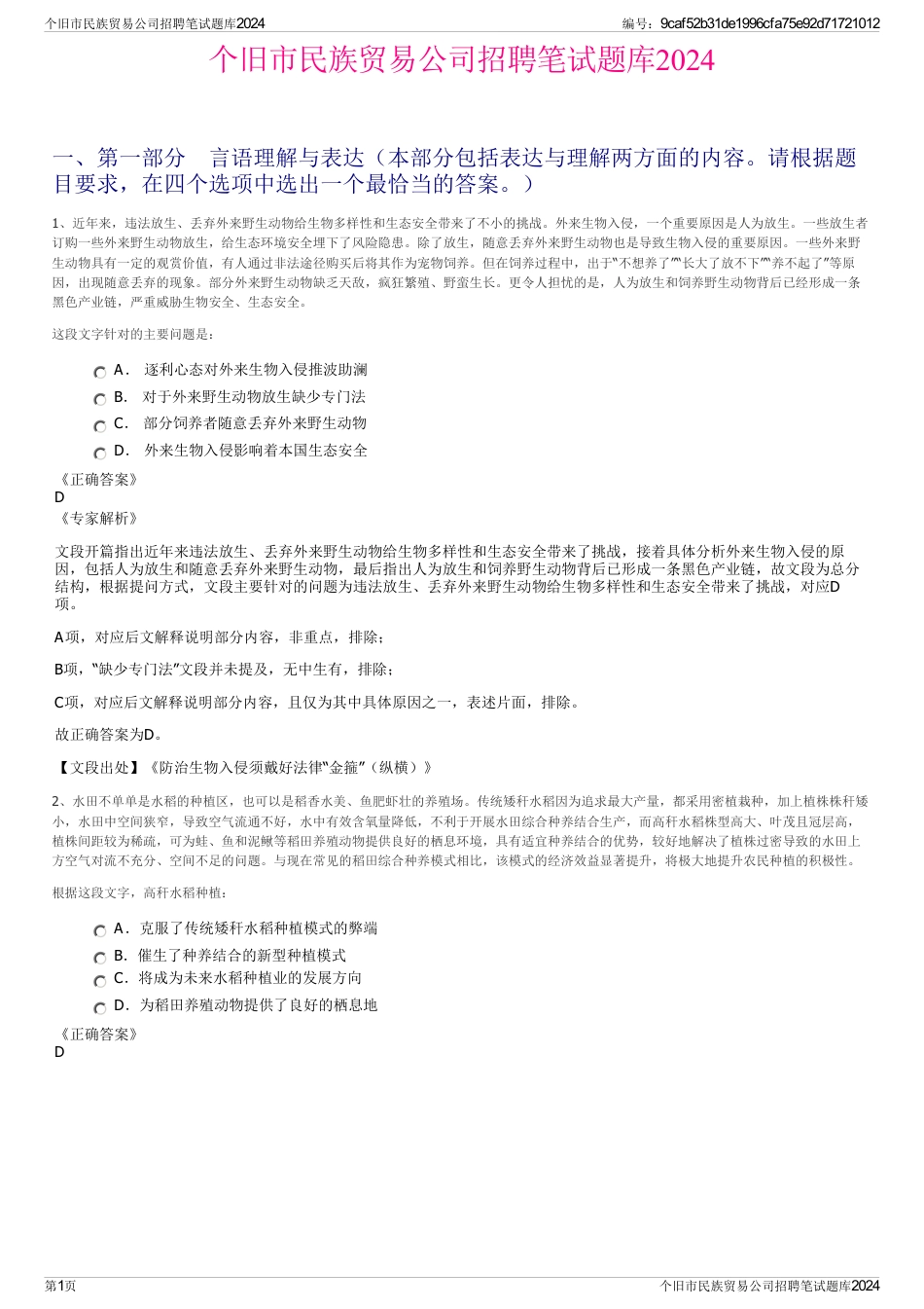 个旧市民族贸易公司招聘笔试题库2024_第1页