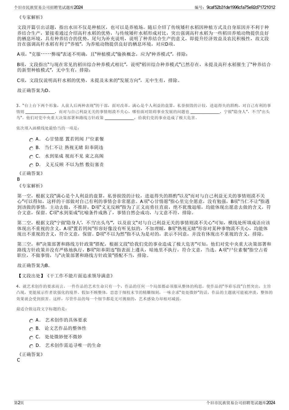 个旧市民族贸易公司招聘笔试题库2024_第2页