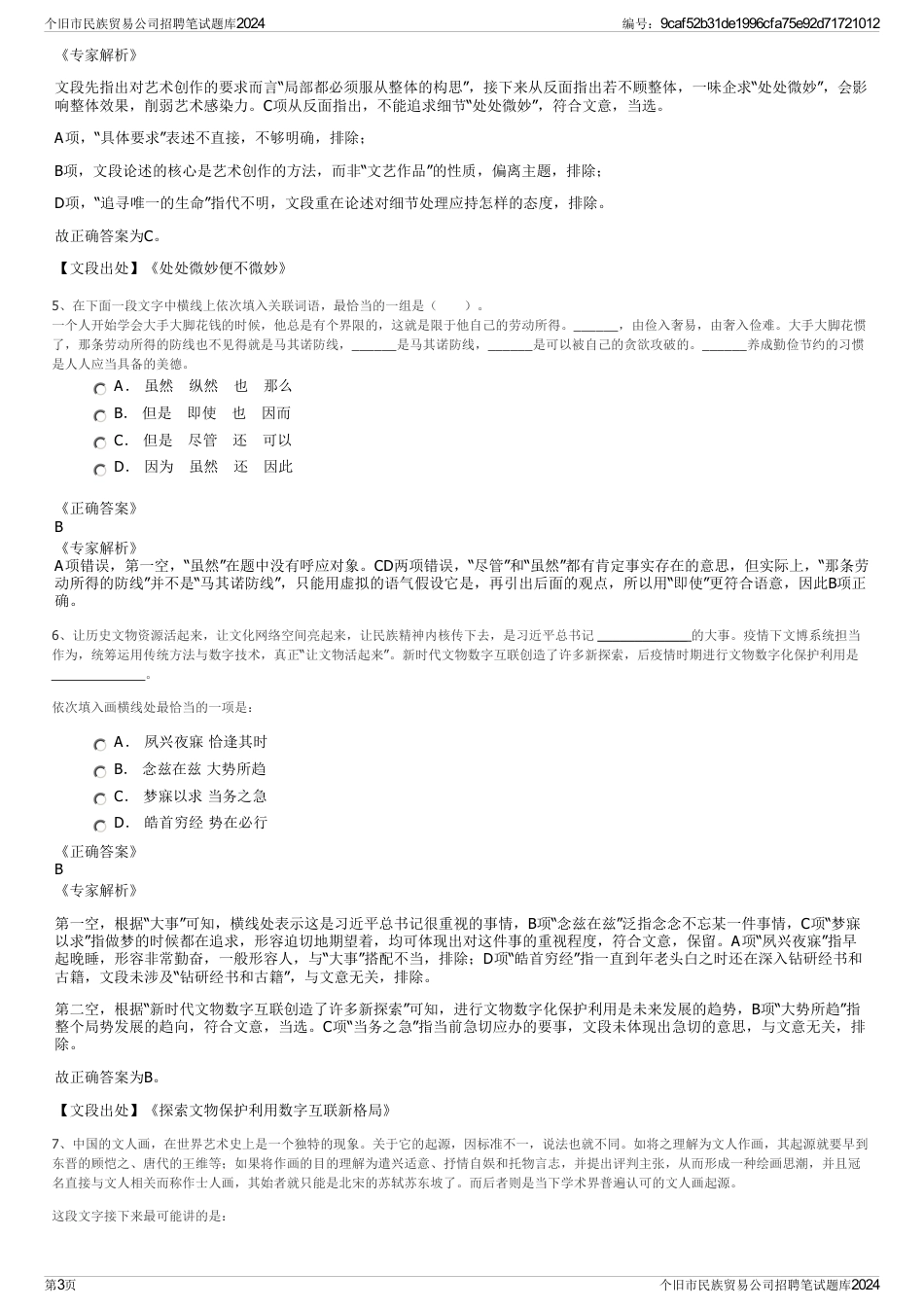 个旧市民族贸易公司招聘笔试题库2024_第3页