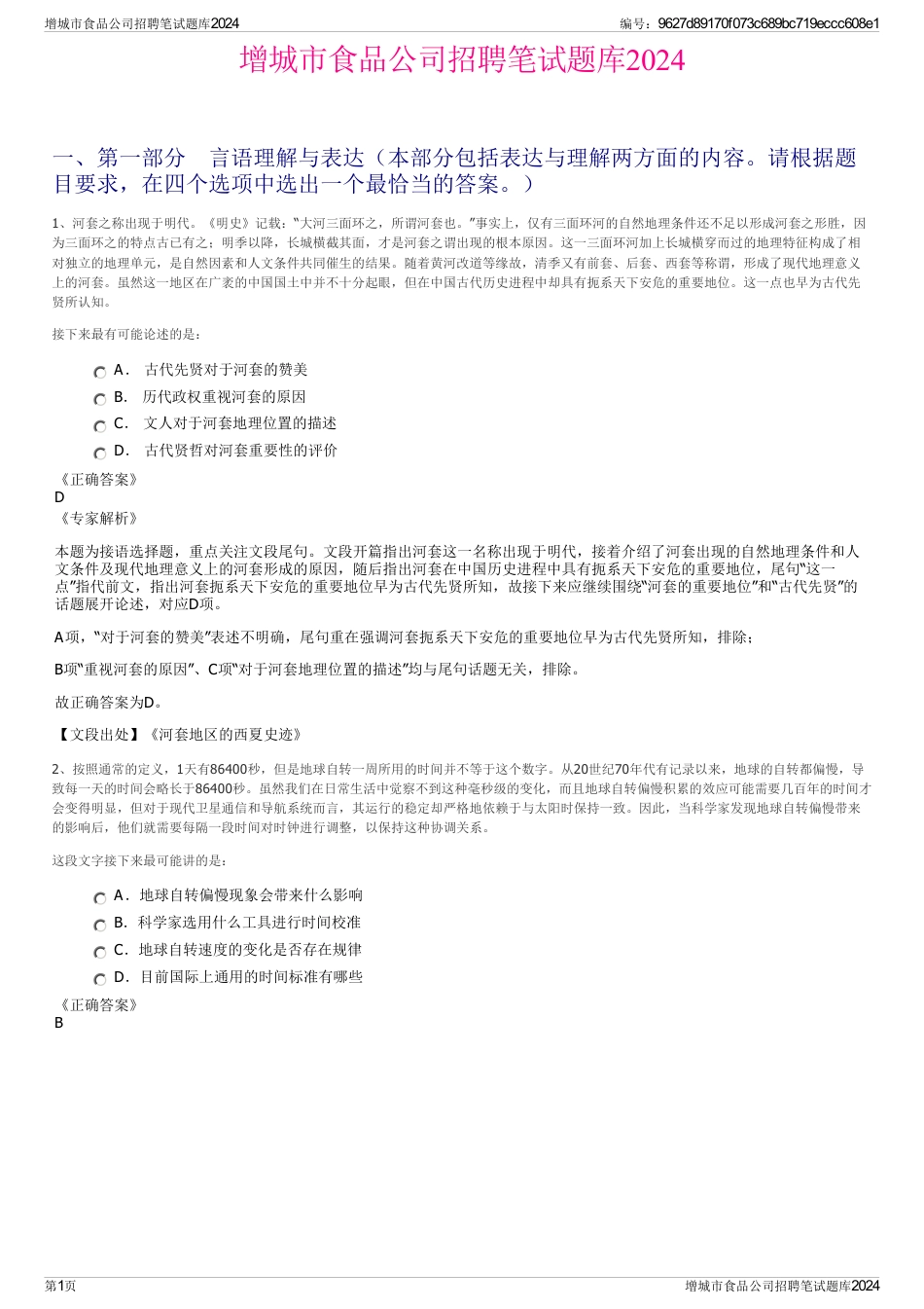 增城市食品公司招聘笔试题库2024_第1页