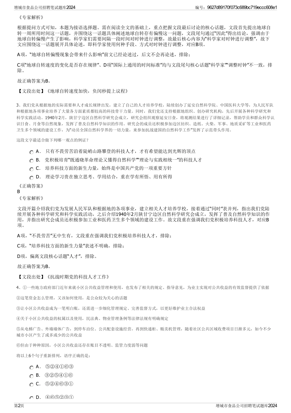 增城市食品公司招聘笔试题库2024_第2页