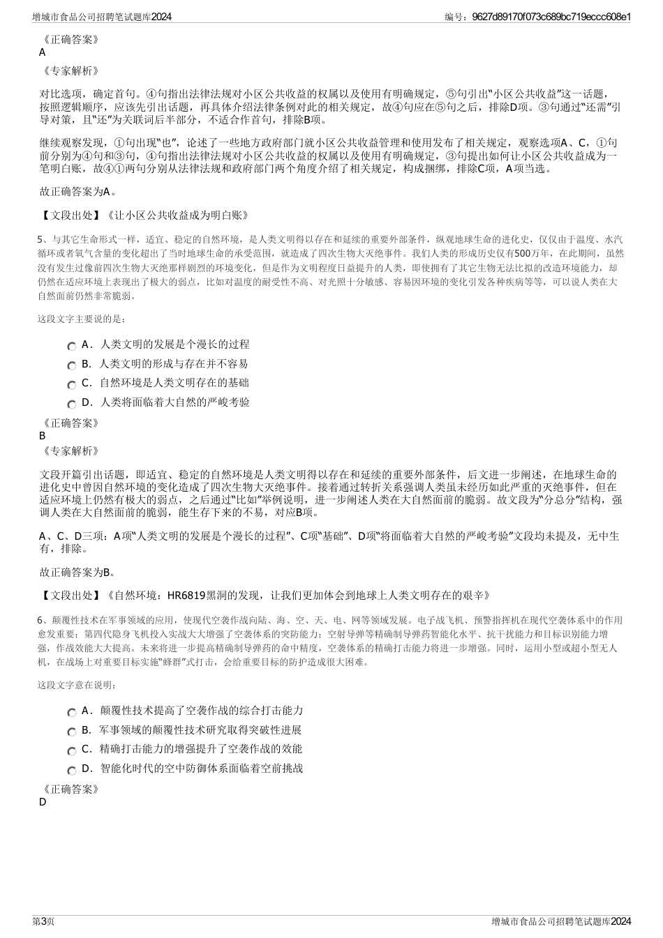 增城市食品公司招聘笔试题库2024_第3页