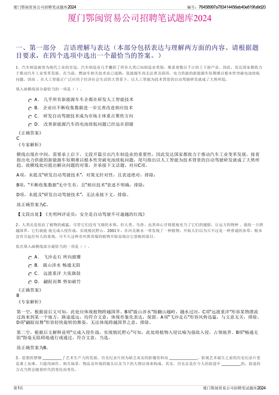 厦门鄂闽贸易公司招聘笔试题库2024_第1页