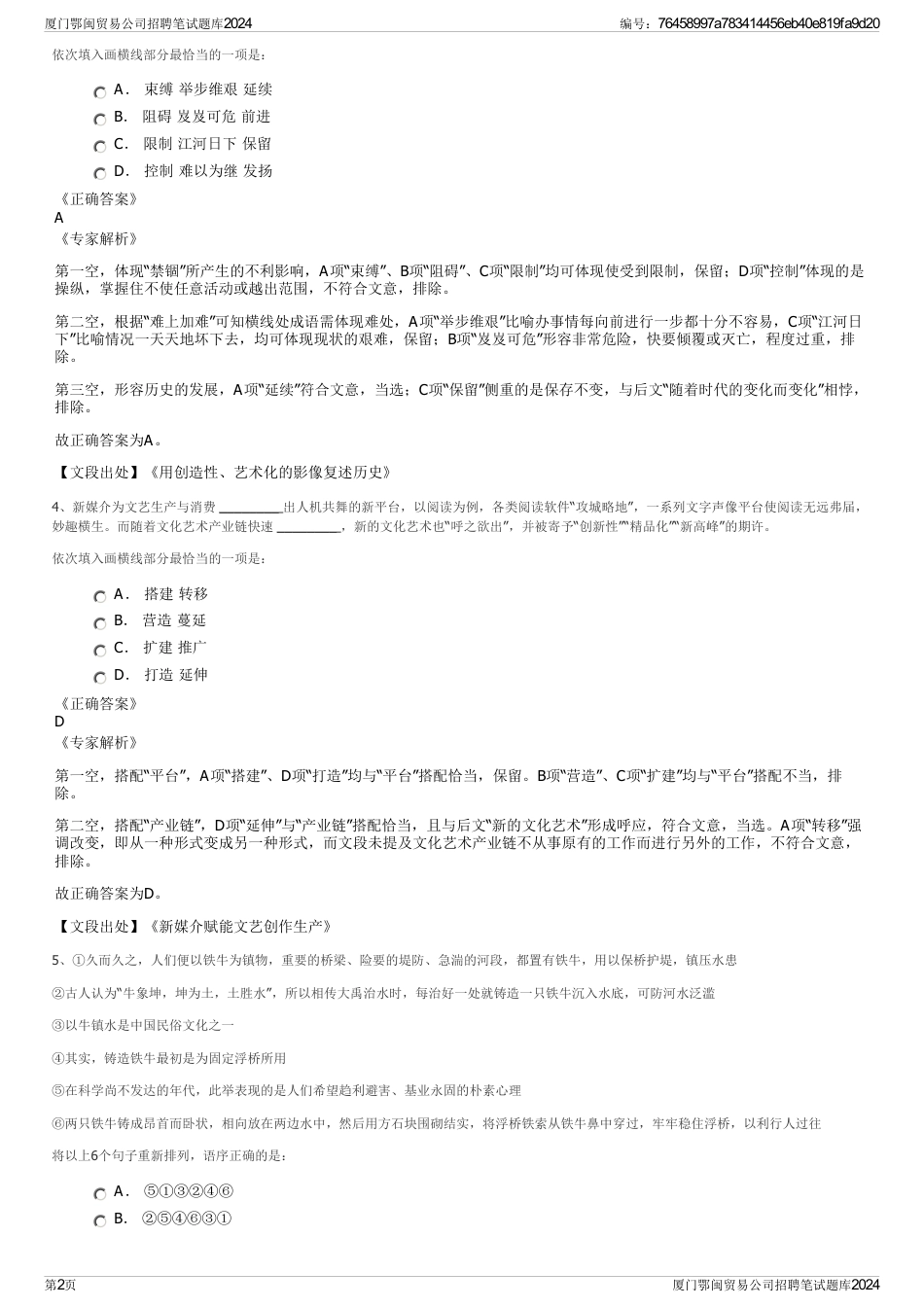 厦门鄂闽贸易公司招聘笔试题库2024_第2页