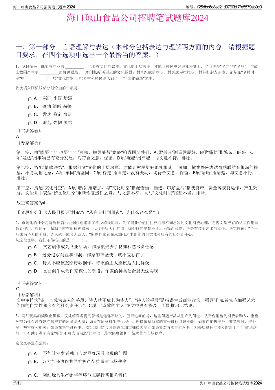 海口琼山食品公司招聘笔试题库2024_第1页