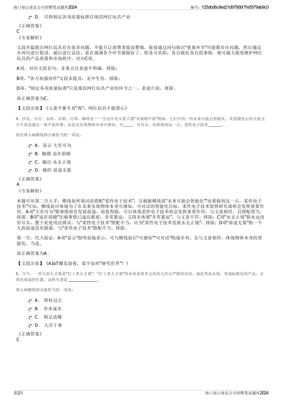 海口琼山食品公司招聘笔试题库2024_第2页