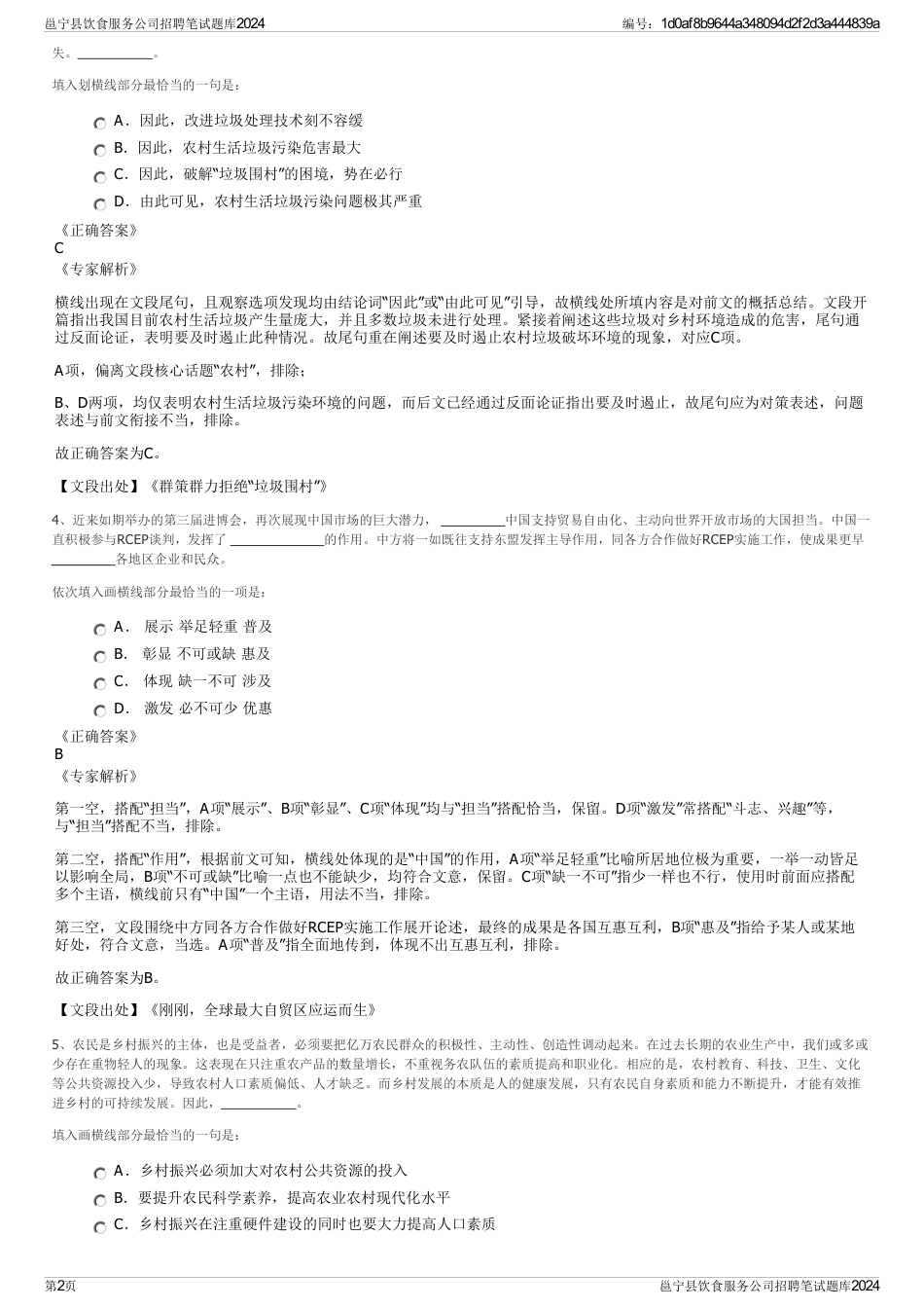 邕宁县饮食服务公司招聘笔试题库2024_第2页