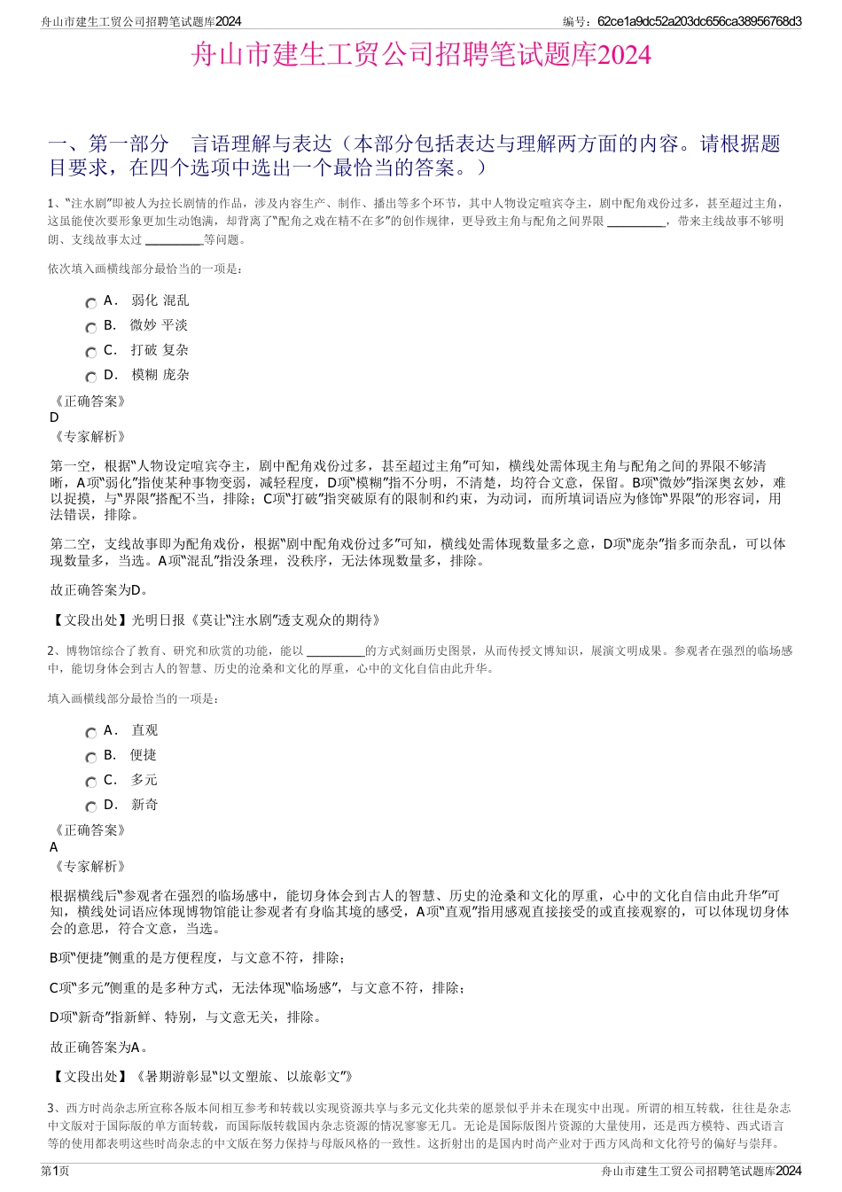 舟山市建生工贸公司招聘笔试题库2024_第1页